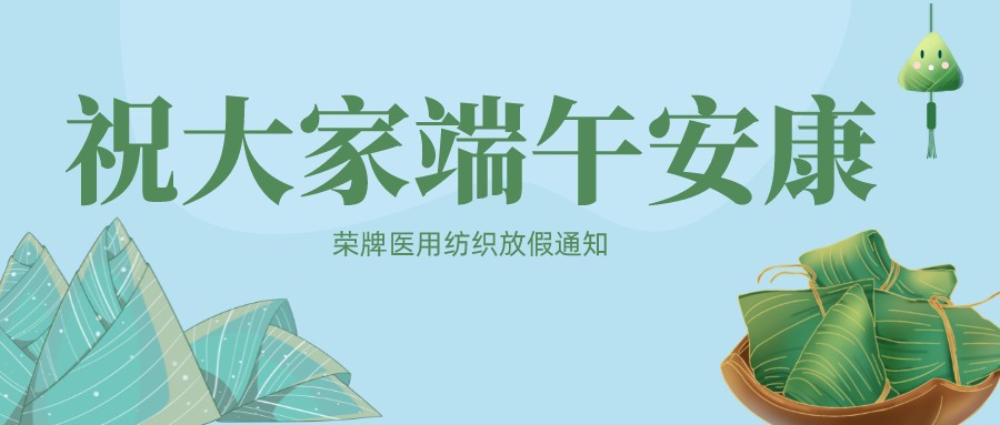 YY易游m6米乐医用纺织祝大家端午安康！