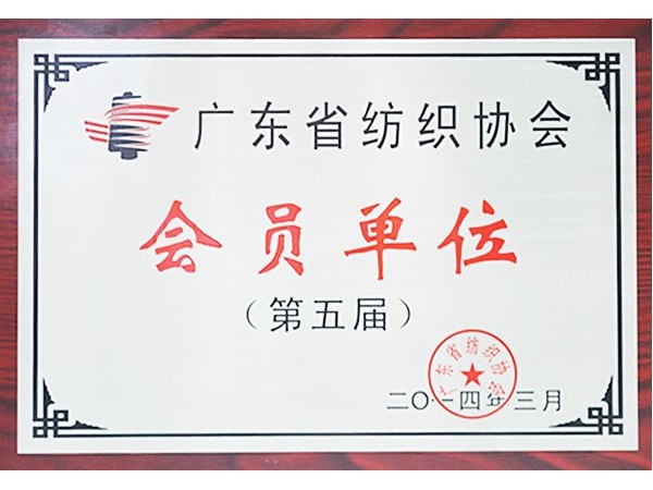 YY易游m6米乐获广东省纺织协会会员单位
