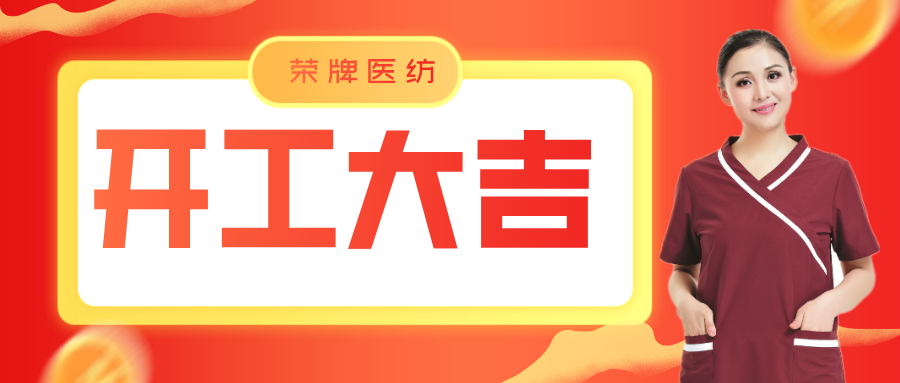 YY易游m6米乐医纺开工大吉！勇敢启程，共创宏图！