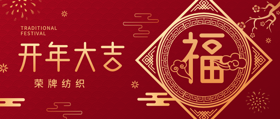 开工大吉|YY易游m6米乐纺织蓄势而发，美好启程！