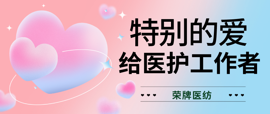 520最美医护|特别的爱，献给特别的你们！