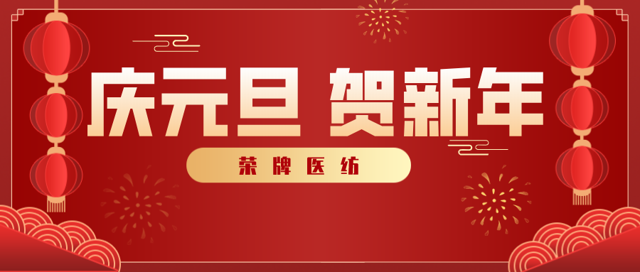 YY易游m6米乐医纺感谢您一路相伴，2021年我们携手共进！