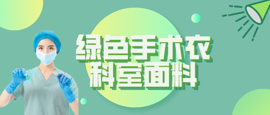 YY易游m6米乐纺织|手术衣为何都是绿色的？听听医生怎么说