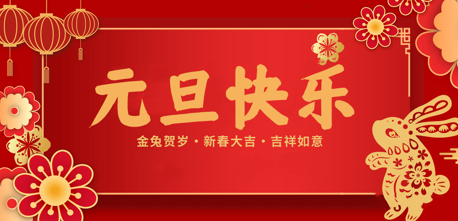 蓄势待发，共赴新程 —YY易游m6米乐医纺2023新年贺词—